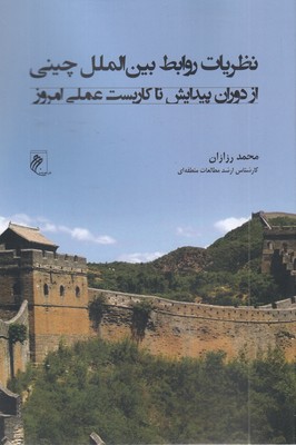 نظریات-روابط-بین-الملل-چینی