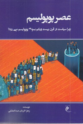 عصر-پوپولیسم
