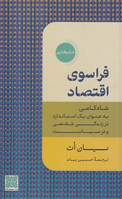 فراسوی-اقتصاد