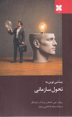 بینشی-نوین-به-تحول-سازمانی