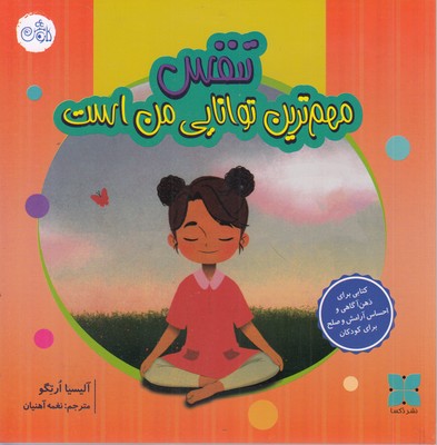 مهمترین-توانایی-من-تنفس-است