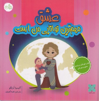 مهمترین-توانایی-من-عشق-است