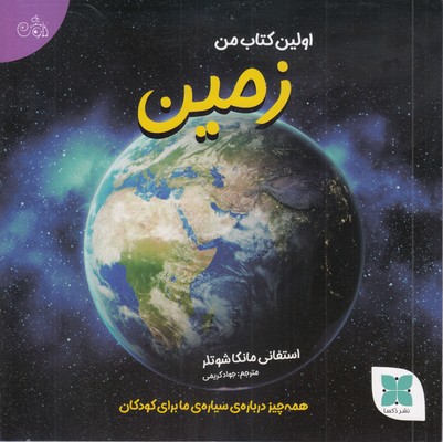 اولین-کتاب-زمین-من