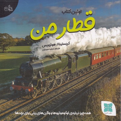 اولین-کتاب-قطار-من