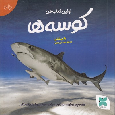 اولین-کتاب-کوسه-ها-من