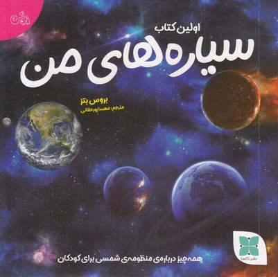 اولین-کتاب-سیاره-های-من