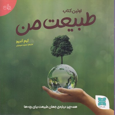 اولین-کتاب-طبیعت-من