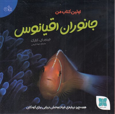 اولین-کتاب-جانوران-اقیانوس-من