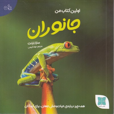 اولین-کتاب-جانوران-من