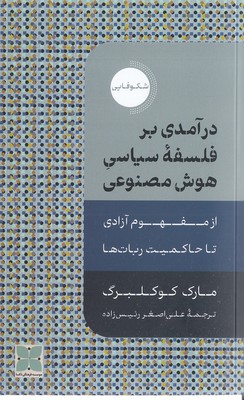 درآمدی-برفلسفه-سیاسی-هوش-مصنوعی