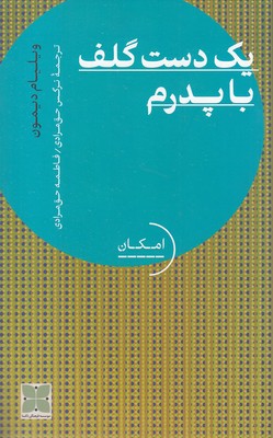 یک-دست-گلف-با-پدرم