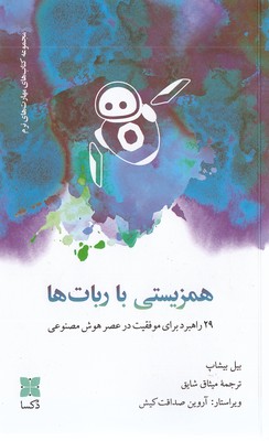 همزیستی-با-ربات-ها