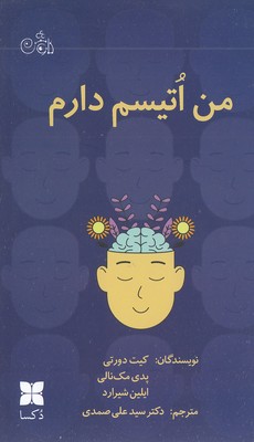 من-اتیسم-دارم