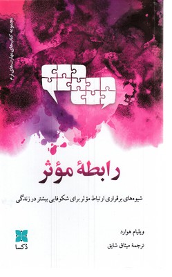 رابطه-موثر