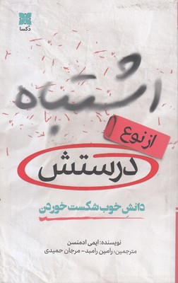 اشتباه-از-نوع-درستش