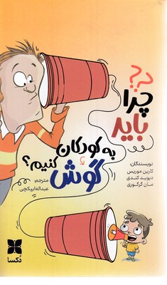 چرا-باید-به-کودکان-گوش-کنیم