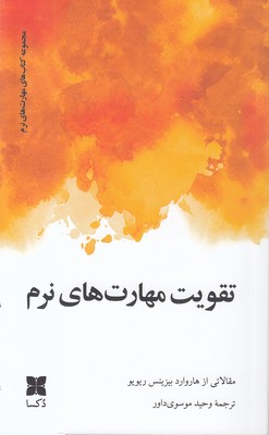تقویت-مهارتهای-نرم