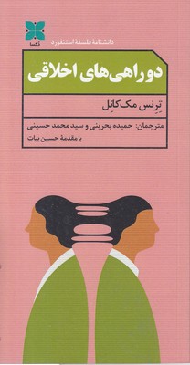 دو-راهی-های-اخلاقی