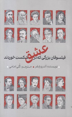 فیلسوفان-بزرگی-که-در-عشق-شکست-خوردند