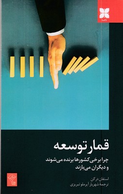قمار-توسعه