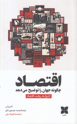 اقتصاد-چگونه-جهان-را-توضیح-می-دهد