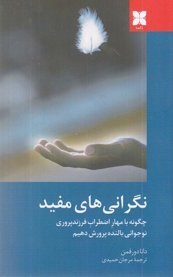 نگرانی-های-مفید