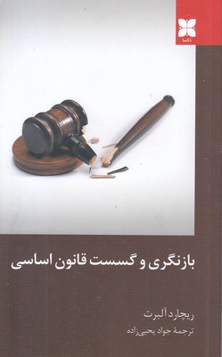 بازنگری-و-گسست-قانون-اساسی