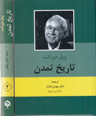 تاریخ-تمدن-(2-جلدی)