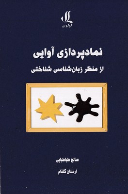 نمادپردازی-آوایی-از-منظر-زبان-شناسی