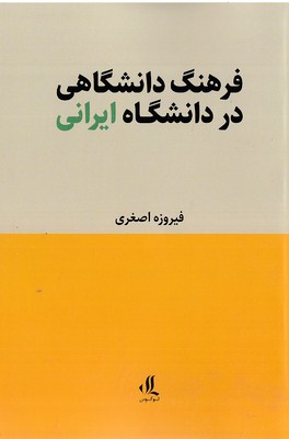فرهنگ-دانشگاهی-در-دانشگاه-ایرانی