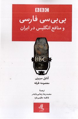 بی-بی-سی-فارسی-و-منافع-انگلیس-در-ایران