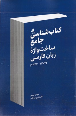کتاب-شناسی-جامع-ساخت-واژه-زبان-فارسی