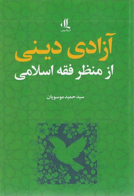 آزادی-دینی-از-منظر-فقه-اسلامی