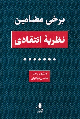 برخی-مضامین-نظریه-انتقادی