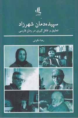 سپیده-دمان-شهرزاد سپیده-دمان-شهرزاد