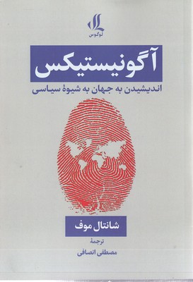 آگونیستیکس