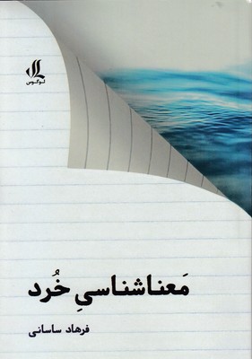 معنا-شناسی-خرد