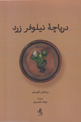 دریاچه-نیلوفر-زرد