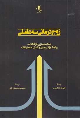 زوج-درمانی-سه-عاملی