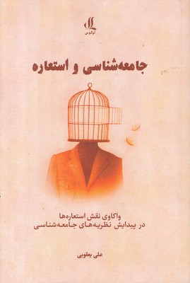 جامعه-شناسی-و-استعاره