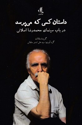 داستان-کسی-که-می-پرسد