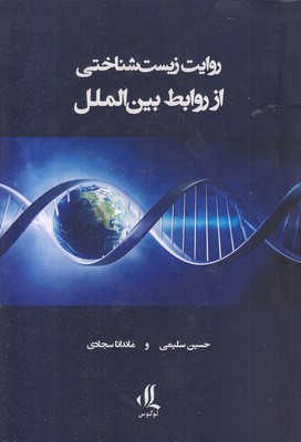 روایت-زیست-شناختی-از-روابط-بین-الملل