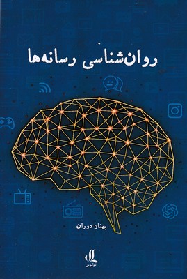 روانشناسی-رسانه-ها