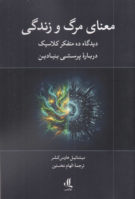 معنای-مرگ-و-زندگی