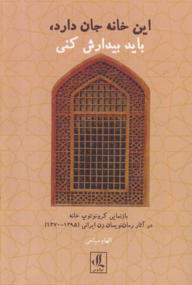 این-خانه-جان-دارد-باید-بیدارش-کنید