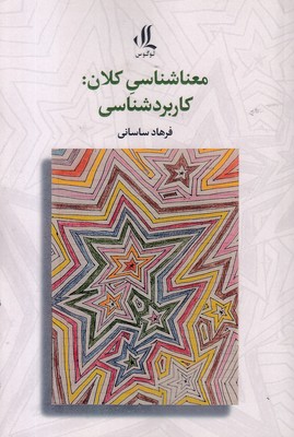 معنا-شناسی-کلان-کاربردشناسی معنا-شناسی-کلان-کاربردشناسی