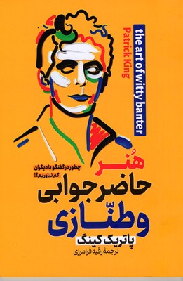 هنر-حاضر-جوابی-و-طنازی