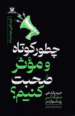 چطور-کوتاه-و-موثر-صحبت-کنیم