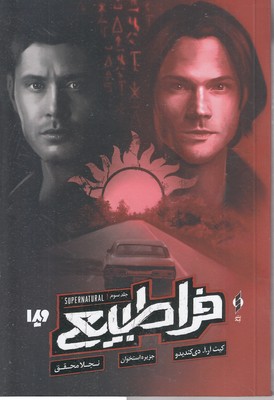 فراطبیعی-3-جزیره-استخوان