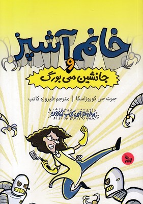 خانم-آشپز-و-جانشین-سی-بورگ